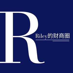Riley的财商圈