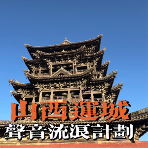 声音流浪计划004 山西运城 喜欢声音的国家化学分析师