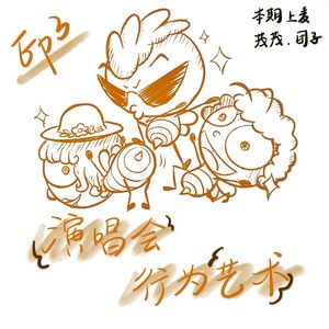 EP3·演唱会行为艺术:柱子比我先看到我推