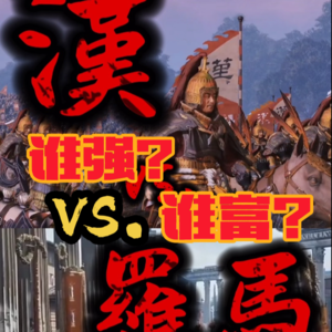 两千年前的大国角力 汉与罗马谁富谁强