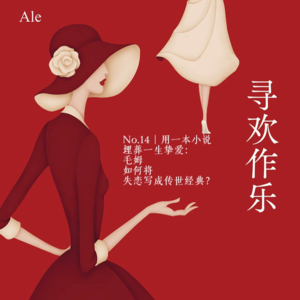 No.14《寻欢作乐》|用一本小说埋葬一生挚爱：毛姆如何将失恋写成传世经典？