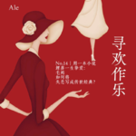 No.14《寻欢作乐》|用一本小说埋葬一生挚爱：毛姆如何将失恋写成传世经典？