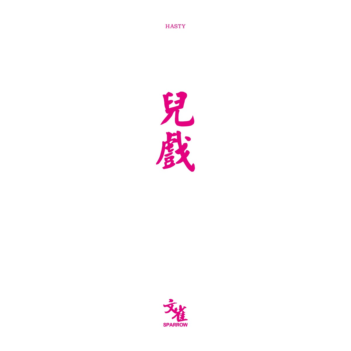 儿戏 by文雀 episode artwork