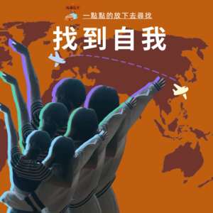 重逢留学故人：我们在放下里找到自我 Vol. 033