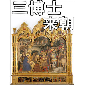 法布里亚诺 -《三博士来朝》