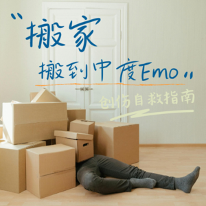 心理人自述｜一场搬家，竟被过往创伤逼到中度Emo✨