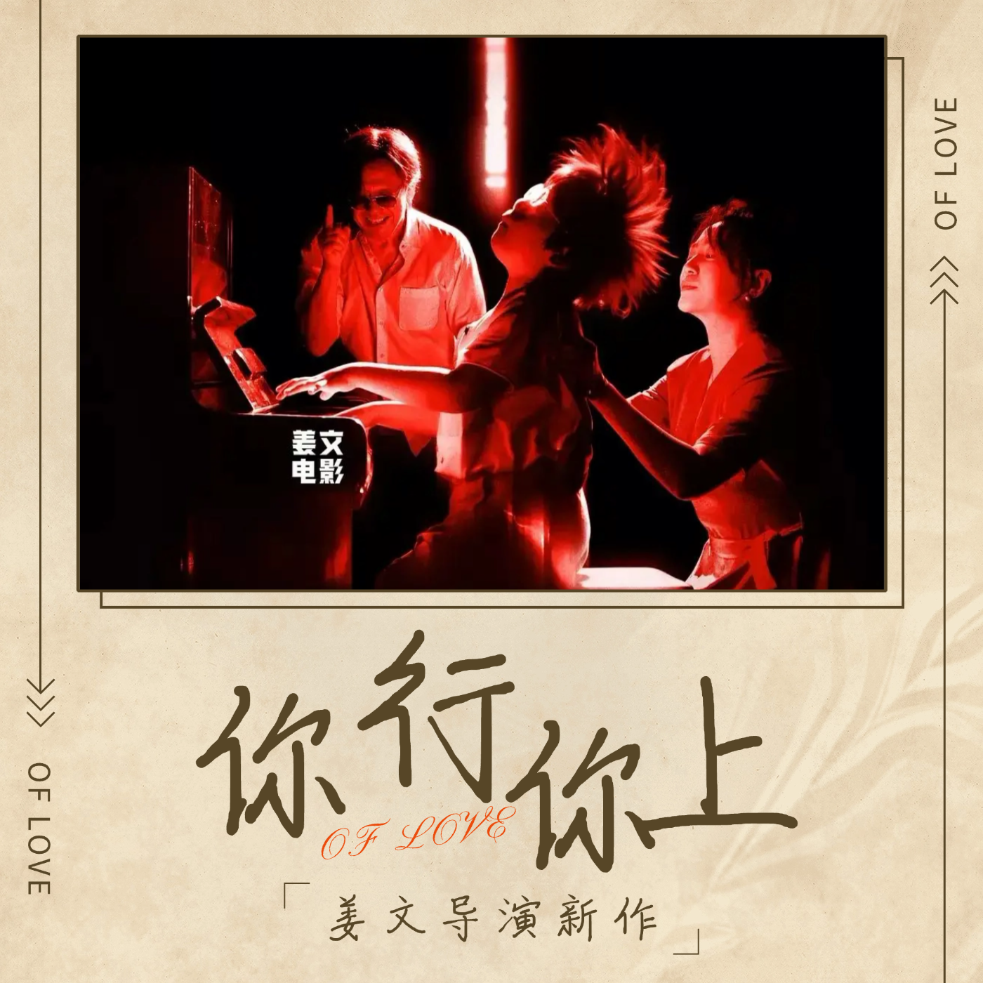 🎬姜文的「钢琴武侠片」《你行你上》：高压复杂的热血之爱 episode artwork