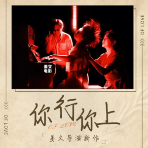 🎬姜文的「钢琴武侠片」《你行你上》：高压复杂的热血之爱