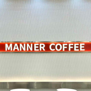 Manner飞速扩张，员工把压力和怨气泼向了顾客