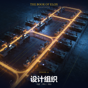 07 马斯克:如果你没搞砸过几次,说明你没有好好干活 | 读《The Book of Elon》设计组织