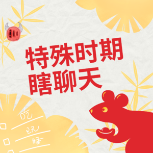 42 - 特殊时期瞎聊天|终生难忘的一个春节假期