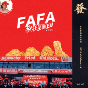 367期 - 北京肯德基总经理：1987年我从服务员干起，当年“欢迎光临”四个字，说不出口。