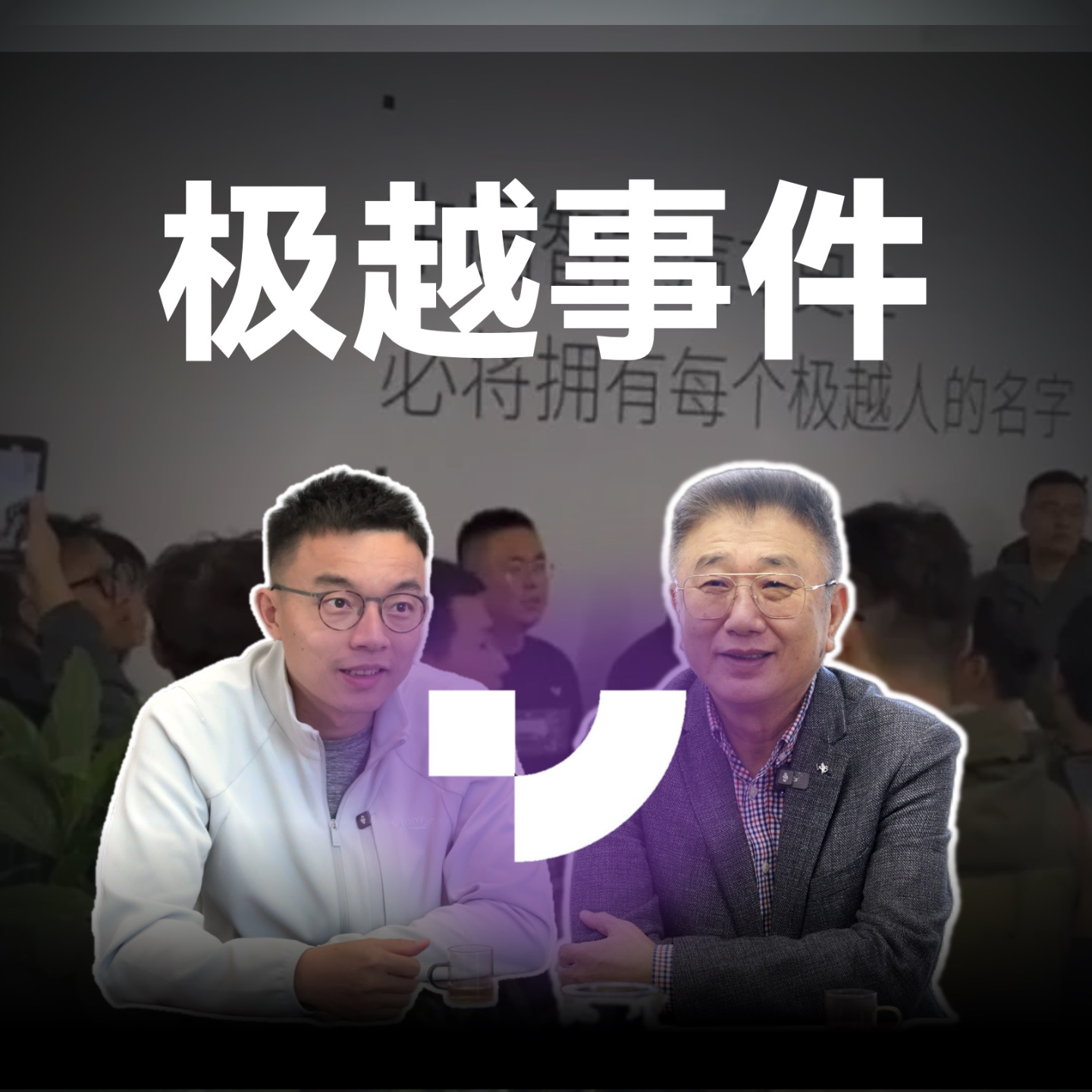 cover of episode 极越事件引发行业思考