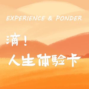 000 欢迎收听人生体验卡