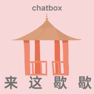 来这歇歇