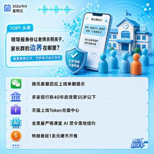 0904|家长自称纪委书记求关照;客服回应微信单删;40年房贷需35岁以下