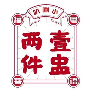 壹盅两件·粤语播客