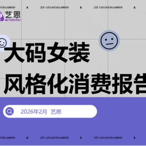 艺恩重磅研报:2.1亿人撑起的大码女装市场,风格化成核心破局点