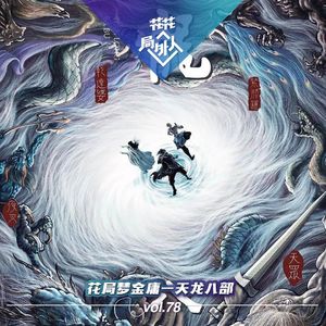 vol.78 花局梦金庸-天龙八部
