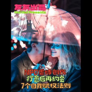 NPD虐待创伤疗愈后再约会7个自我赋权法则