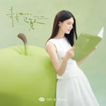Vol.19 左小姐：长大后，还是不太会当大人｜酸涩、犹疑与青苹果