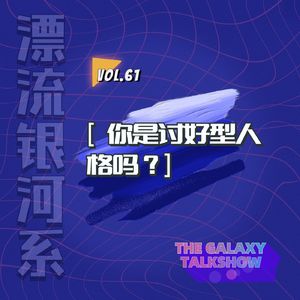 vol.61 你是讨好型人格吗？