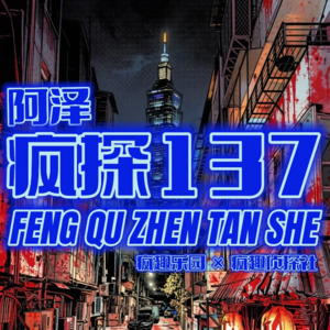 罪案盘点：台湾十大奇案（上）-疯探137