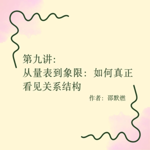第九讲:从量表到象限,如何真正看见关系结构