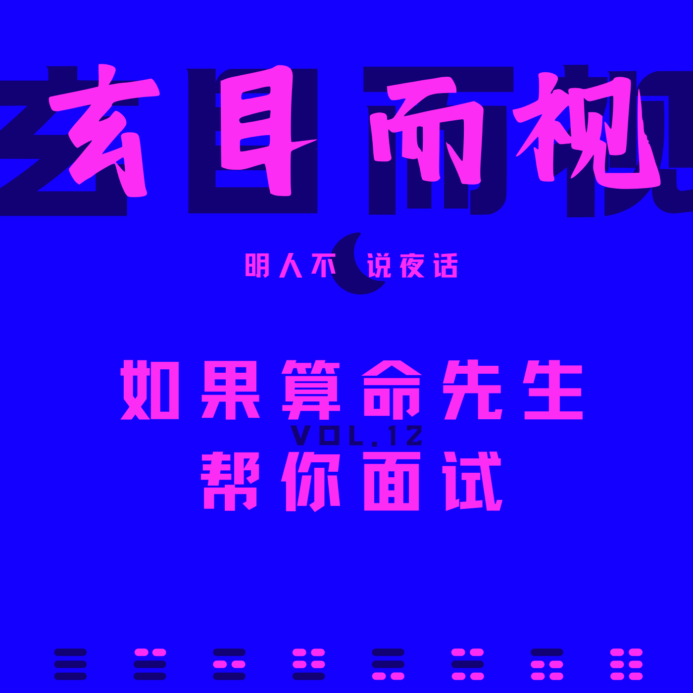 如果每个老板面试的时候都有算命先生当顾问... episode artwork
