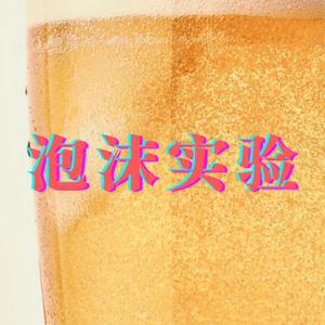 「精酿考场 01」FOAM LAB 泡沫实验室是一家怎样的店?(嘉宾:五哥)