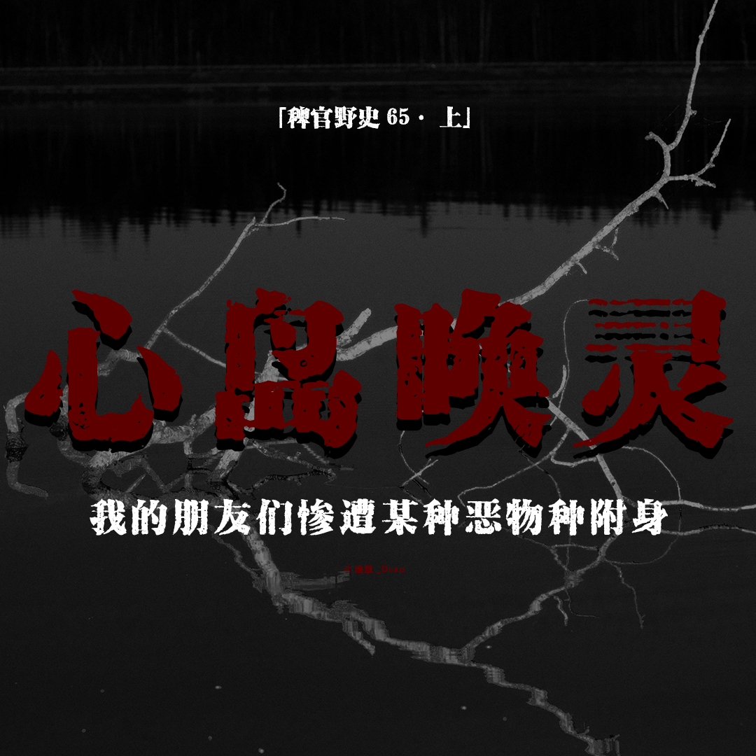 cover of episode 「vol.73上」心岛唤灵·上；罕见通灵游戏；神秘台仙儿控制我的朋友；高人大姑的告诫；网友投稿民间故事；鬼故事