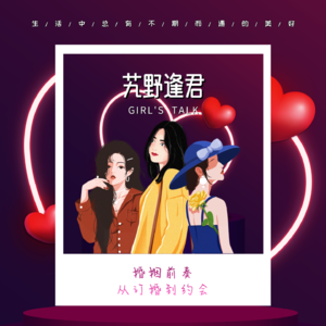 Vol.68 婚姻前奏——从订婚到约会