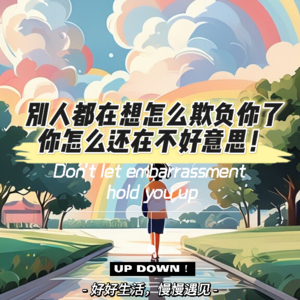 别人都在想怎么欺负你了,你怎么还在不好意思!