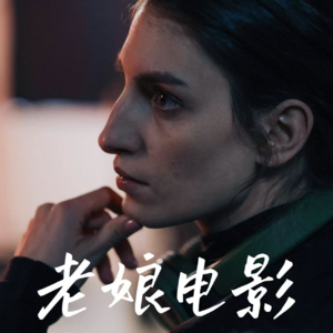 21 男导退下，老娘登场！八部女性电影推荐