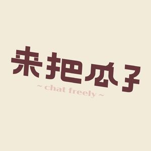 来把瓜子