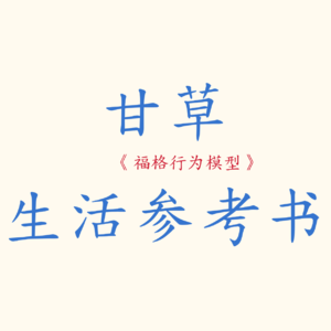 《福格行为模型》