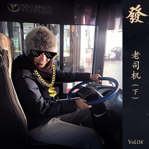 04期 - 老司机 （下）