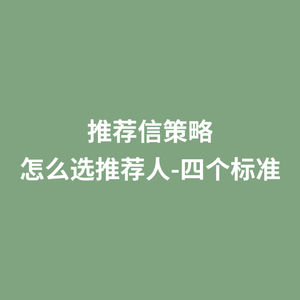 推荐信策略 怎么选推荐人-四个标准