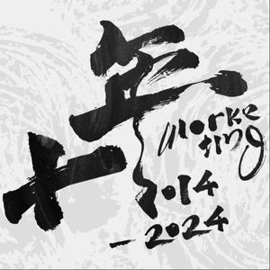 《十年》