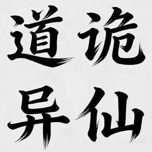 道诡异仙