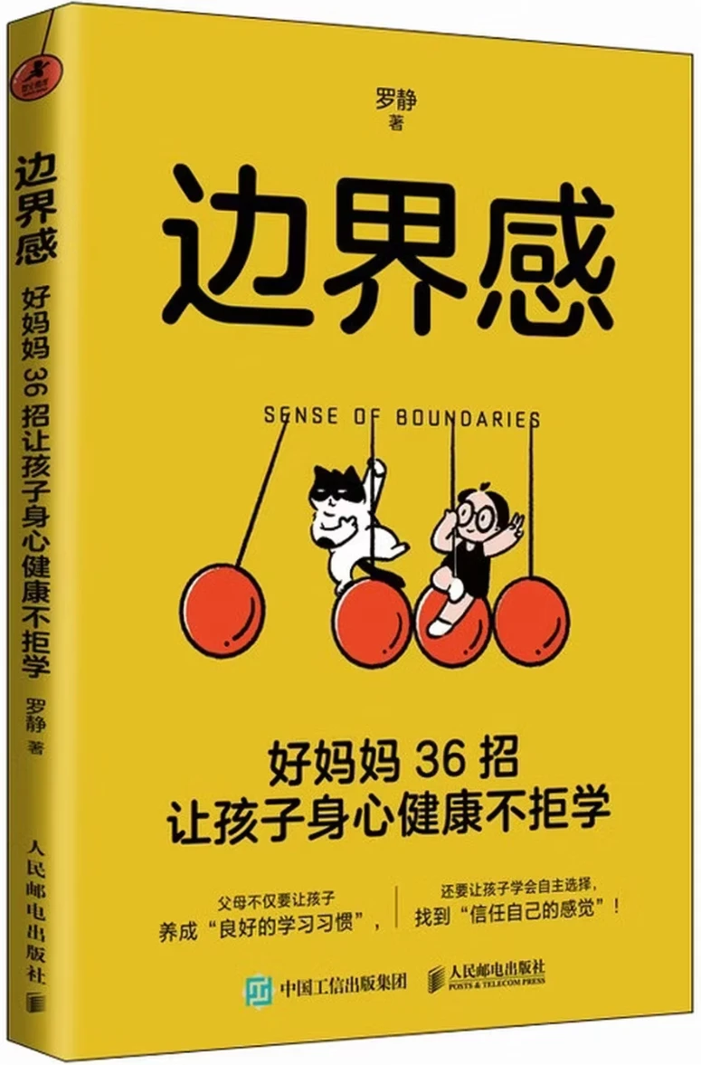 边界感：好妈妈36招让孩子身心健康不拒学