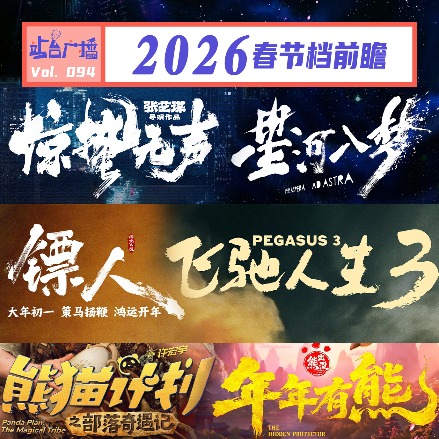 Vol.94 2026春节档新片哪家强？听完购票不迷茫 episode artwork
