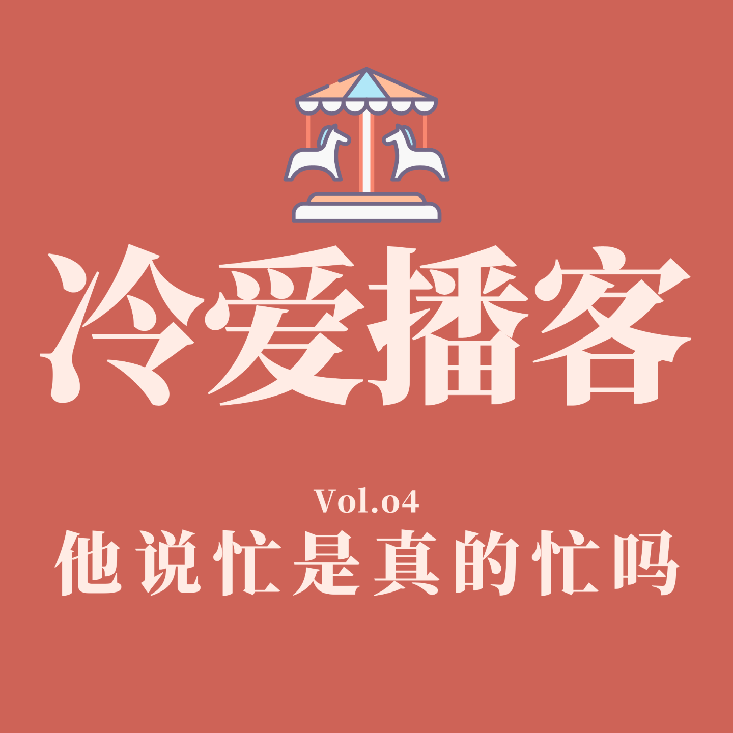 cover of episode Vol.04 他说忙是真的忙吗