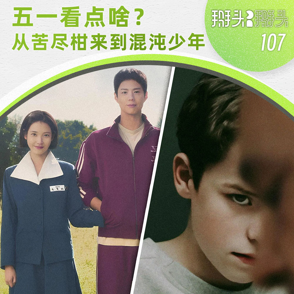 cover of episode 107：五一看点啥？从苦尽柑来到混沌少年