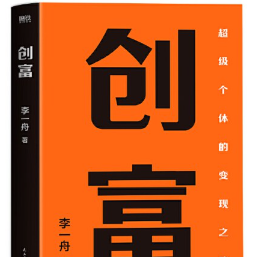李一舟《创富》读书会：自媒体IP打造与变现方法论 episode artwork