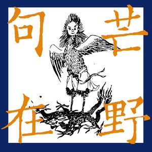 梁遇春：又是一年春草绿（罗夏朗读）