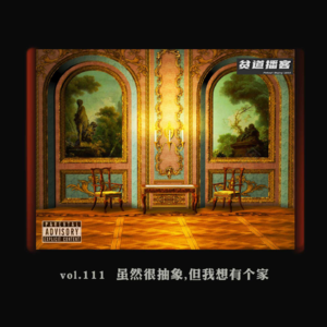 vol.111 虽然很抽象,但我想有个家