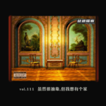 vol.111 虽然很抽象,但我想有个家