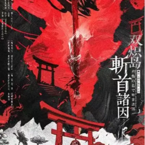 213剧本杀《双炽岛斩首诸因》你找到斩首的原因了吗？