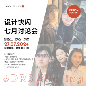 设计快闪(7月): DRS2024-Design Research Society 设计学会议的分享与复盘